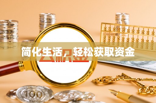 吉木乃简化生活，轻松获取资金