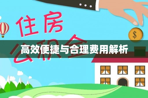 吉木乃高效便捷与合理费用解析