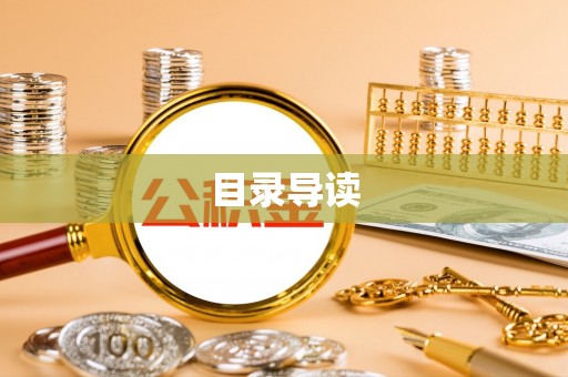 吉木乃目录导读