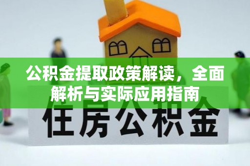 吉木乃公积金提取政策解读，全面解析与实际应用指南