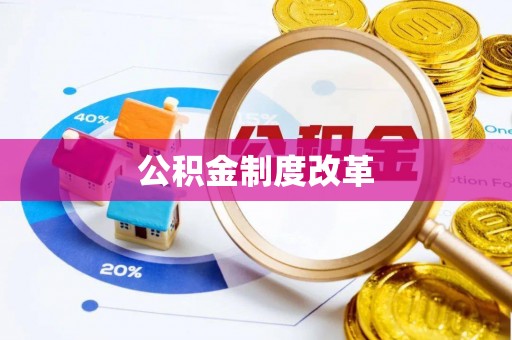 吉木乃公积金制度改革