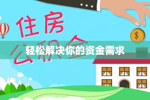 吉木乃轻松解决你的资金需求