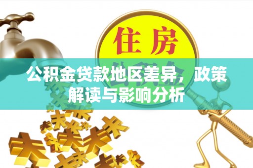 吉木乃公积金贷款地区差异，政策解读与影响分析