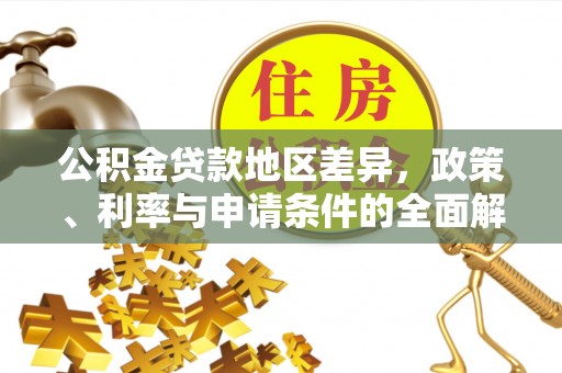 吉木乃公积金贷款地区差异，政策、利率与申请条件的全面解析