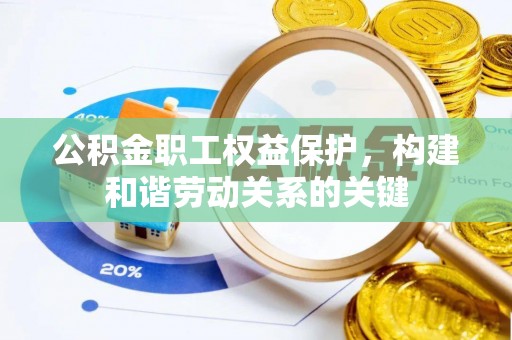 吉木乃公积金职工权益保护，构建和谐劳动关系的关键