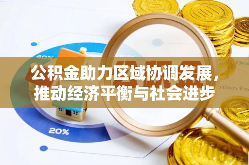 吉木乃公积金助力区域协调发展，推动经济平衡与社会进步
