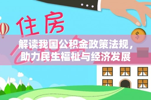 吉木乃解读我国公积金政策法规，助力民生福祉与经济发展