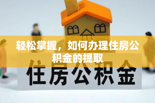 吉木乃轻松掌握，如何办理住房公积金的提取
