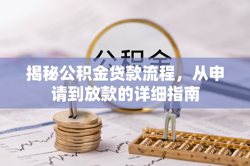 吉木乃揭秘公积金贷款流程，从申请到放款的详细指南