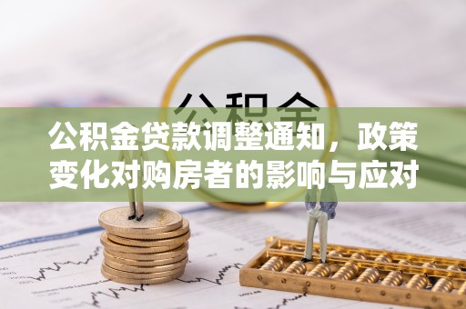 吉木乃公积金贷款调整通知，政策变化对购房者的影响与应对策略