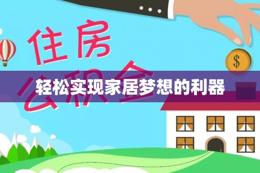 吉木乃轻松实现家居梦想的利器