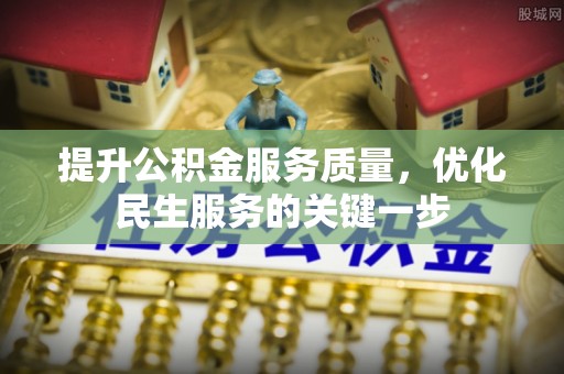 吉木乃提升公积金服务质量，优化民生服务的关键一步