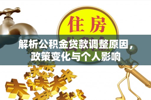 吉木乃解析公积金贷款调整原因，政策变化与个人影响