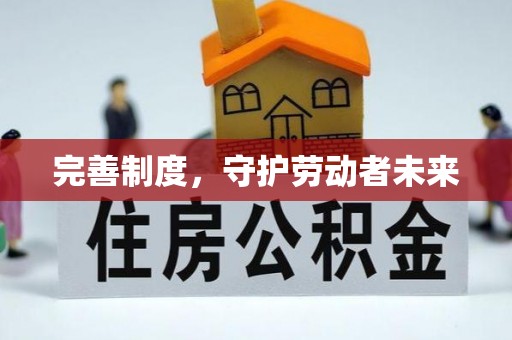 吉木乃完善制度，守护劳动者未来