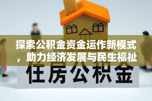 吉木乃探索公积金资金运作新模式，助力经济发展与民生福祉