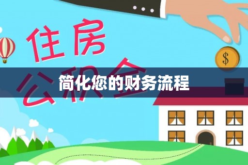 吉木乃简化您的财务流程