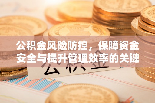 吉木乃公积金风险防控，保障资金安全与提升管理效率的关键