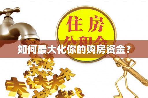 吉木乃如何最大化你的购房资金？