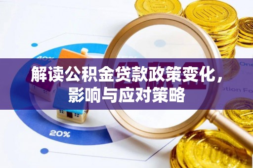 吉木乃解读公积金贷款政策变化，影响与应对策略
