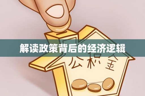 吉木乃解读政策背后的经济逻辑