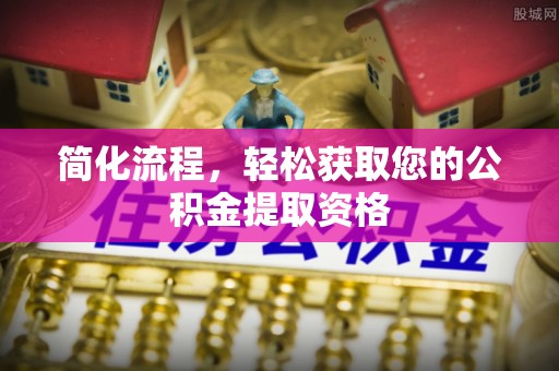 吉木乃简化流程，轻松获取您的公积金提取资格
