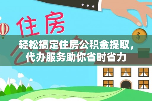 吉木乃轻松搞定住房公积金提取，代办服务助你省时省力