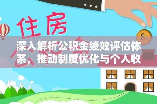 吉木乃深入解析公积金绩效评估体系，推动制度优化与个人收益最大化