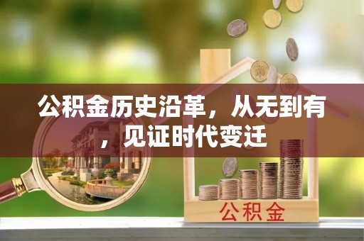 吉木乃公积金历史沿革，从无到有，见证时代变迁