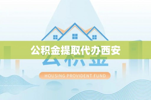 吉木乃公积金提取代办西安