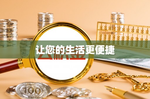 吉木乃让您的生活更便捷