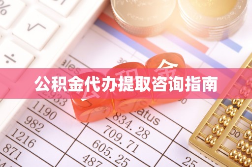 吉木乃公积金代办提取咨询指南