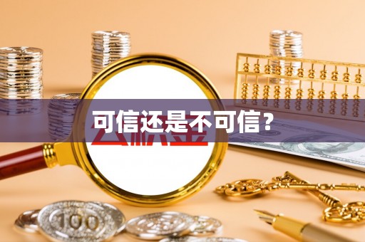 吉木乃可信还是不可信？