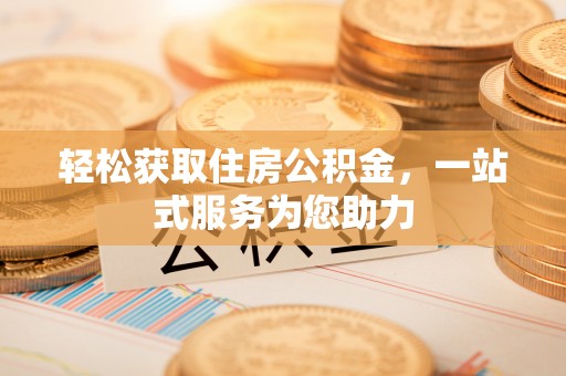 吉木乃轻松获取住房公积金，一站式服务为您助力