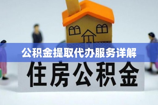 吉木乃公积金提取代办服务详解