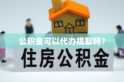 吉木乃公积金可以代办提取吗？