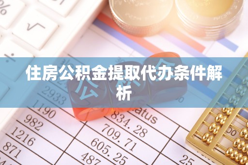 吉木乃住房公积金提取代办条件解析
