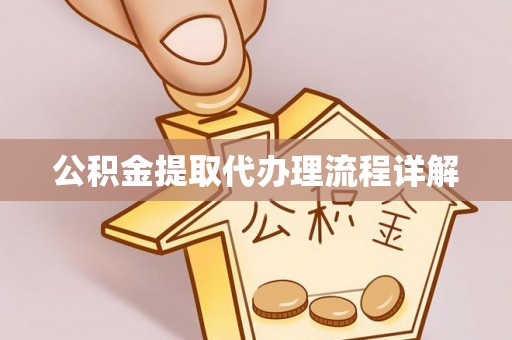 吉木乃公积金提取代办理流程详解