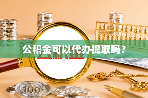 吉木乃公积金可以代办提取吗？