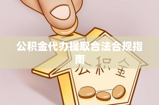吉木乃公积金代办提取合法合规指南