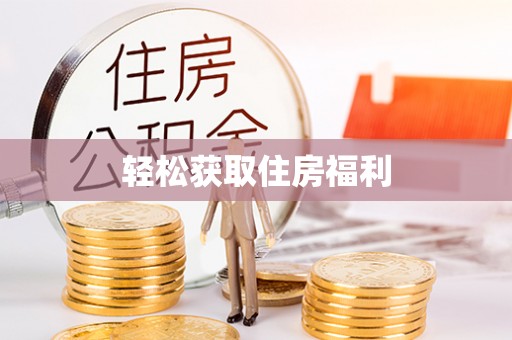 吉木乃轻松获取住房福利