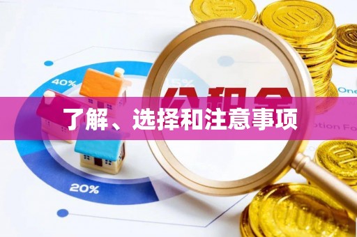 吉木乃了解、选择和注意事项