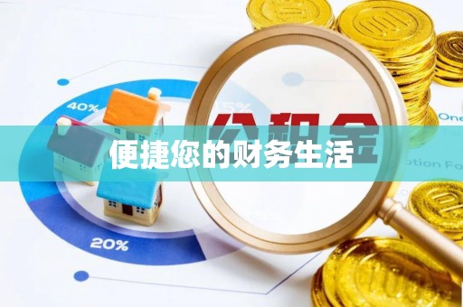 吉木乃便捷您的财务生活