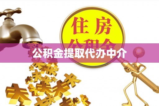 吉木乃公积金提取代办中介