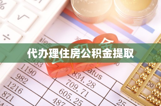 吉木乃代办理住房公积金提取