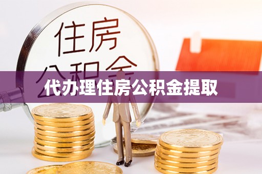 吉木乃代办理住房公积金提取