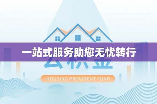 吉木乃一站式服务助您无忧转行