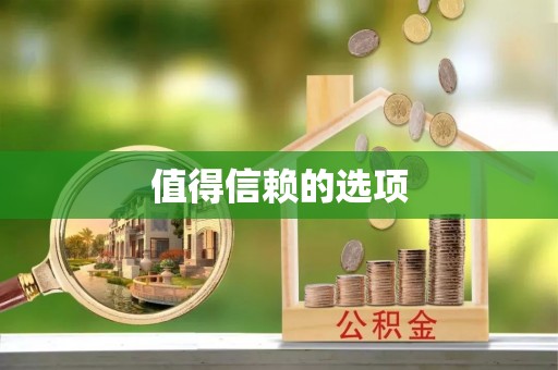 吉木乃值得信赖的选项