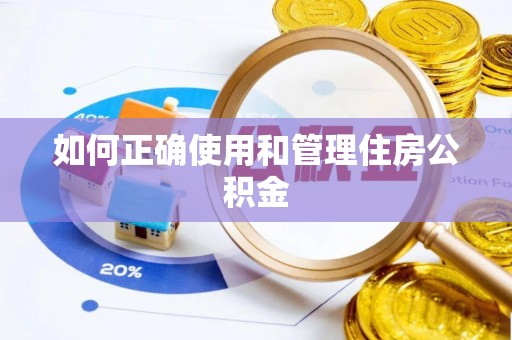 吉木乃如何正确使用和管理住房公积金