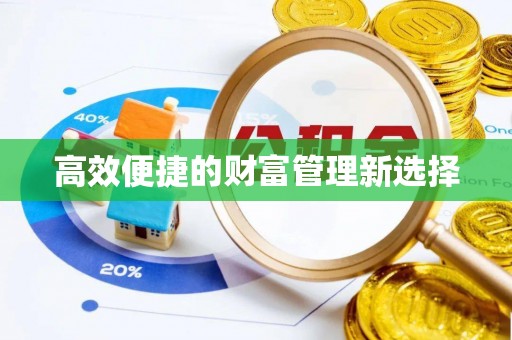 吉木乃高效便捷的财富管理新选择