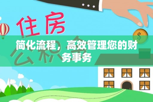 吉木乃简化流程，高效管理您的财务事务